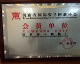 河南省国际贸易网商协会会员单位
