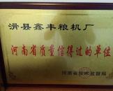 河南省质量信得过的单位